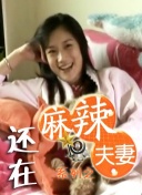 李丽珍三年级的电影免费观看